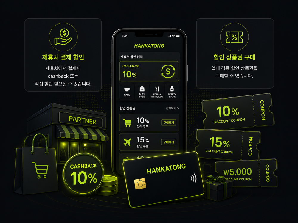 제휴처 할인 및 할인 상품권 혜택
